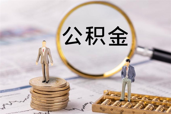 广东辞职后公积金怎么提出来（辞职后公积金提取流程2021）